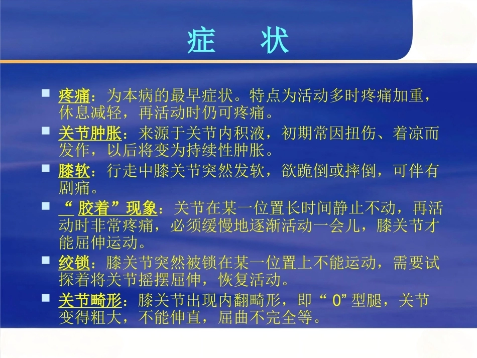膝关节骨性关节 炎的中西医治疗_第8页