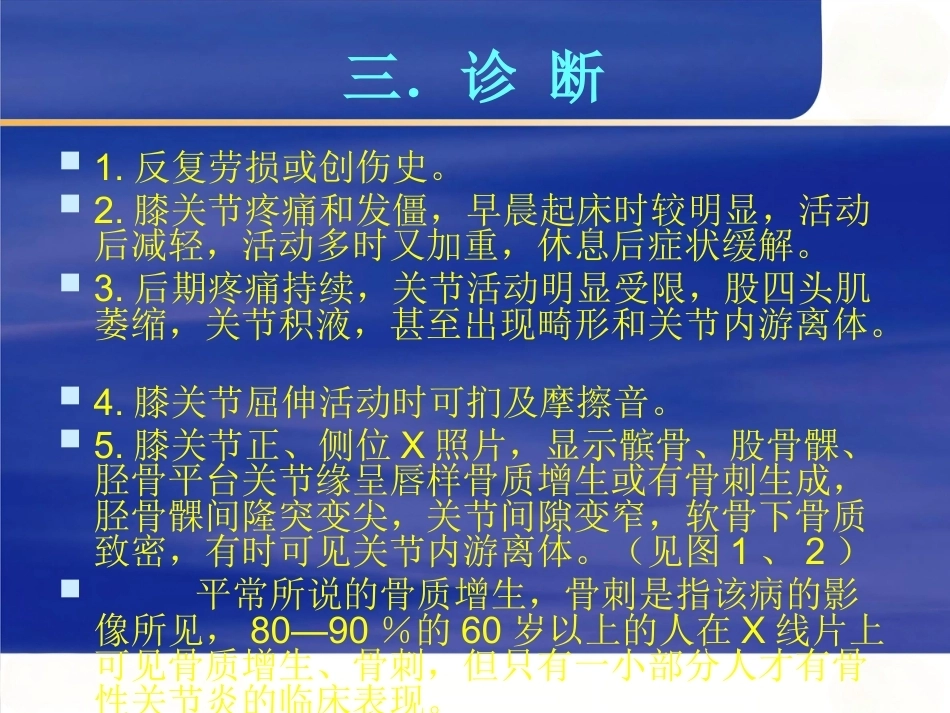 膝关节骨性关节 炎的中西医治疗_第9页