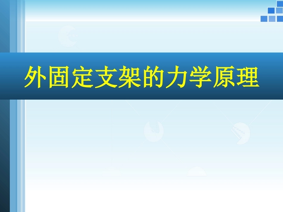 外固定支架的力学 原理_第1页