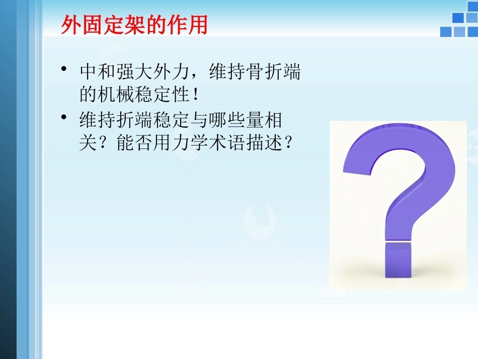 外固定支架的力学 原理_第4页