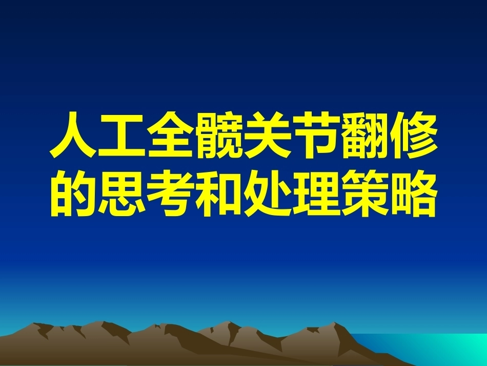 人工全髋关节翻修的思考和 处理策略_第1页