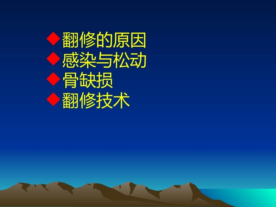 人工全髋关节翻修的思考和 处理策略_第2页