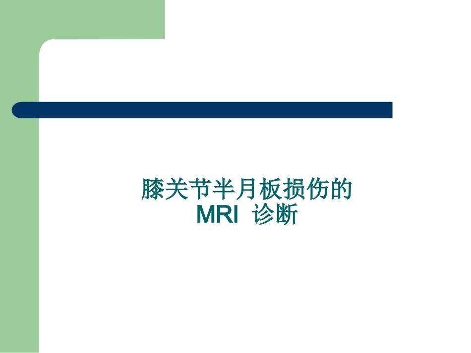 膝关节半月板损伤 MRI诊断(ppt)_第1页