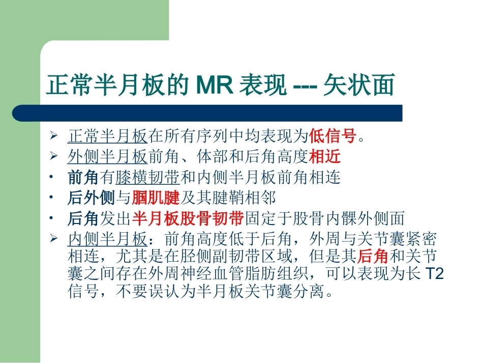 膝关节半月板损伤 MRI诊断(ppt)_第6页