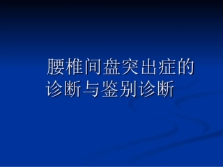 腰椎间盘突出症的诊断与鉴别诊断