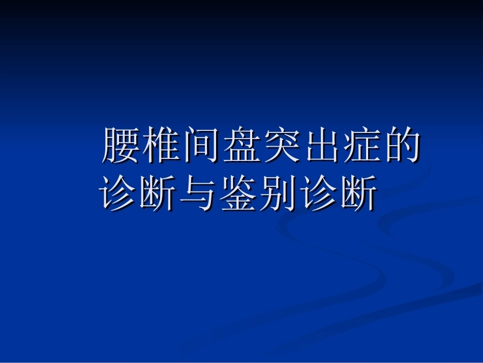 腰椎间盘突出症的诊断与鉴别诊断_第1页