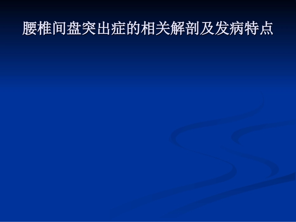 腰椎间盘突出症的诊断与鉴别诊断_第10页