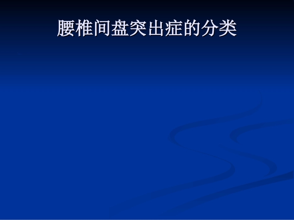 腰椎间盘突出症的诊断与鉴别诊断_第15页