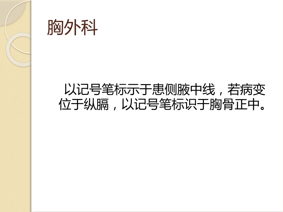 手术 部位标记制度_第14页