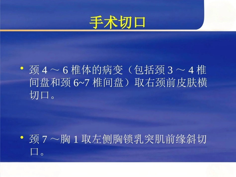 颈椎前路手 术操作技术_第6页