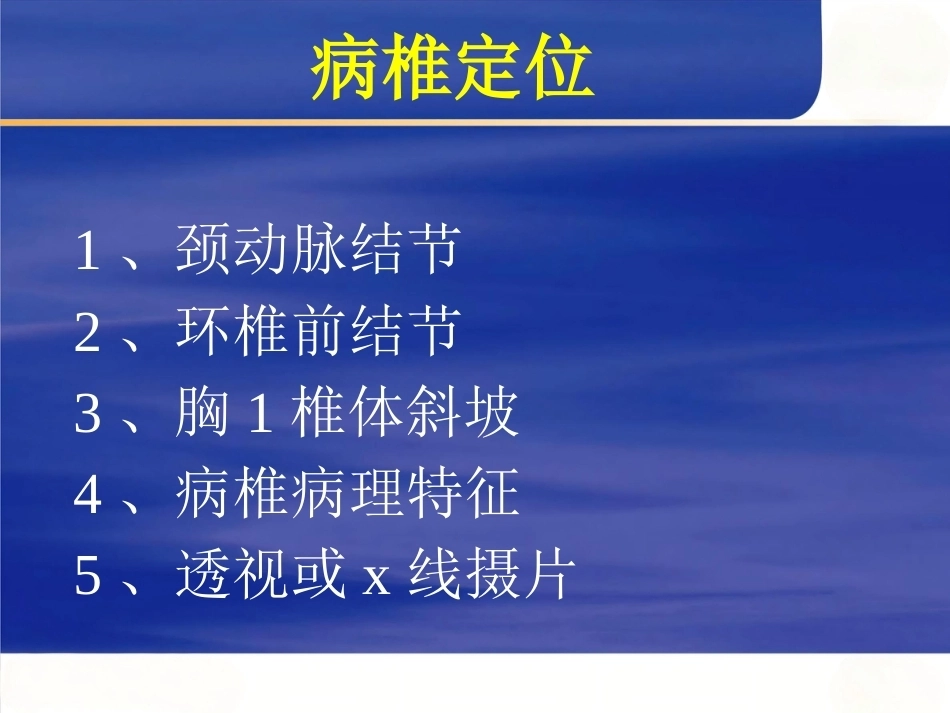 颈椎前路手 术操作技术_第9页