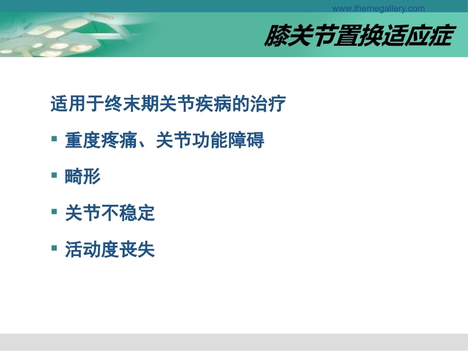 膝关节置换的手 术操作和技巧_第3页