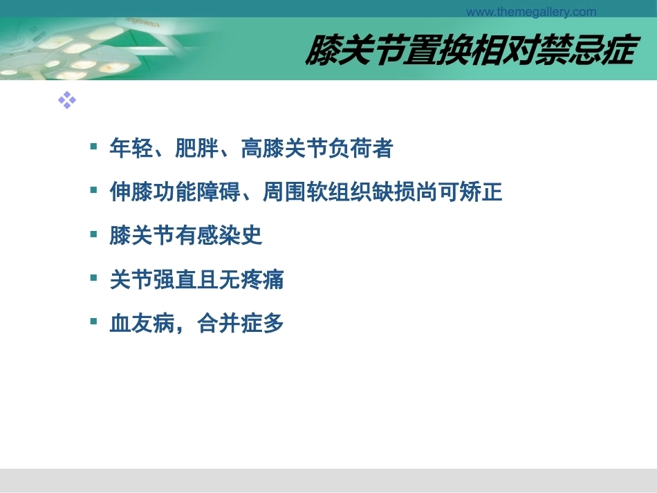 膝关节置换的手 术操作和技巧_第6页