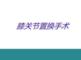 膝关节置换的手 术操作和技巧