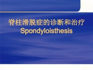 腰椎滑 脱症