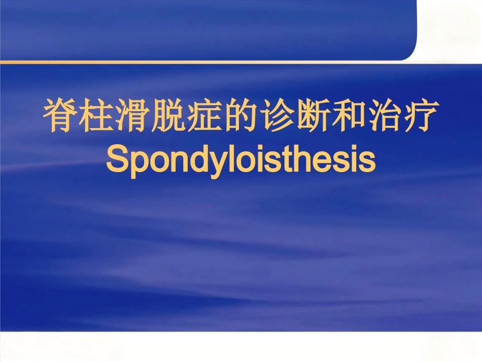 腰椎滑 脱症_第1页