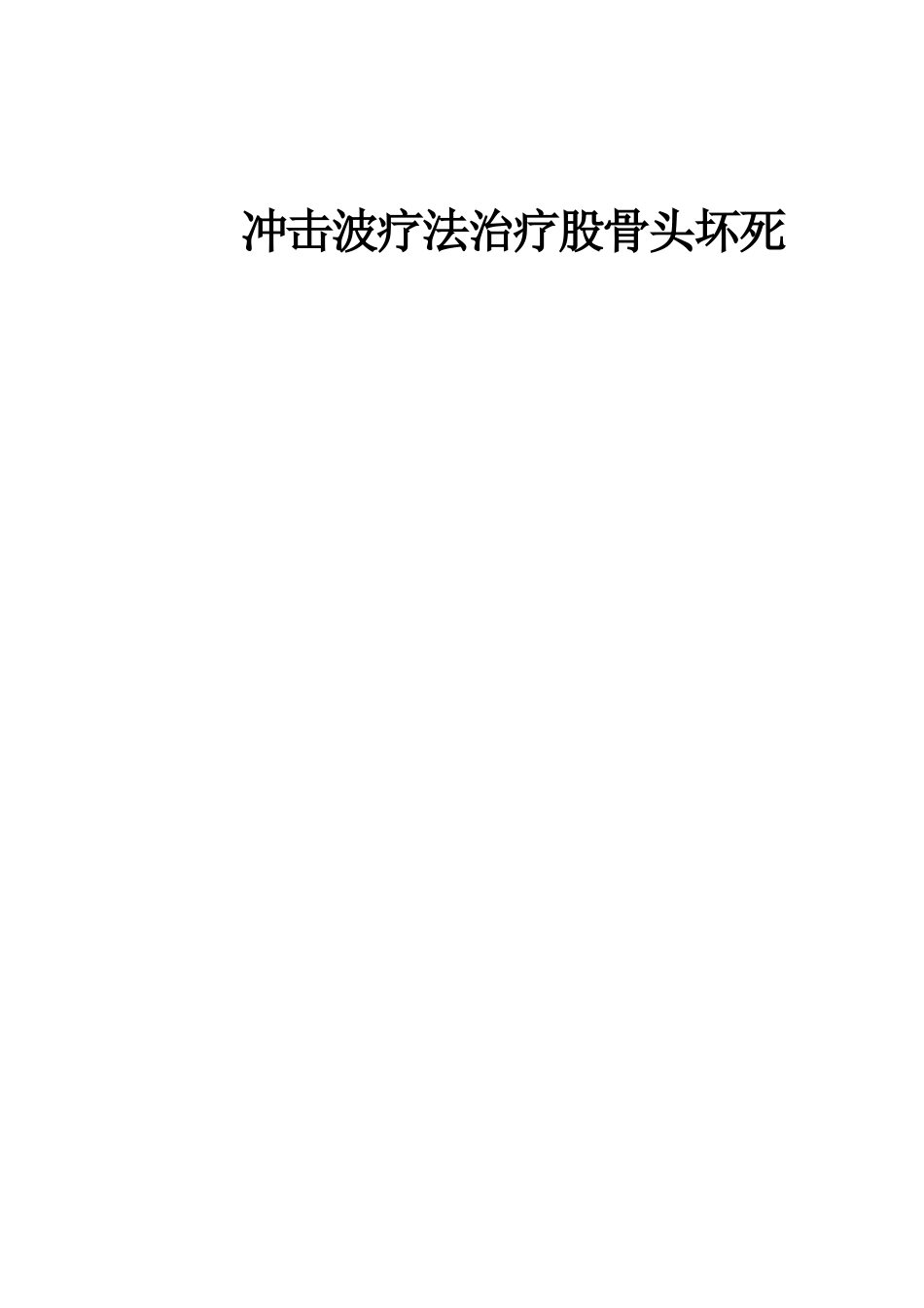 冲击波疗法治疗 股骨头坏死_第1页