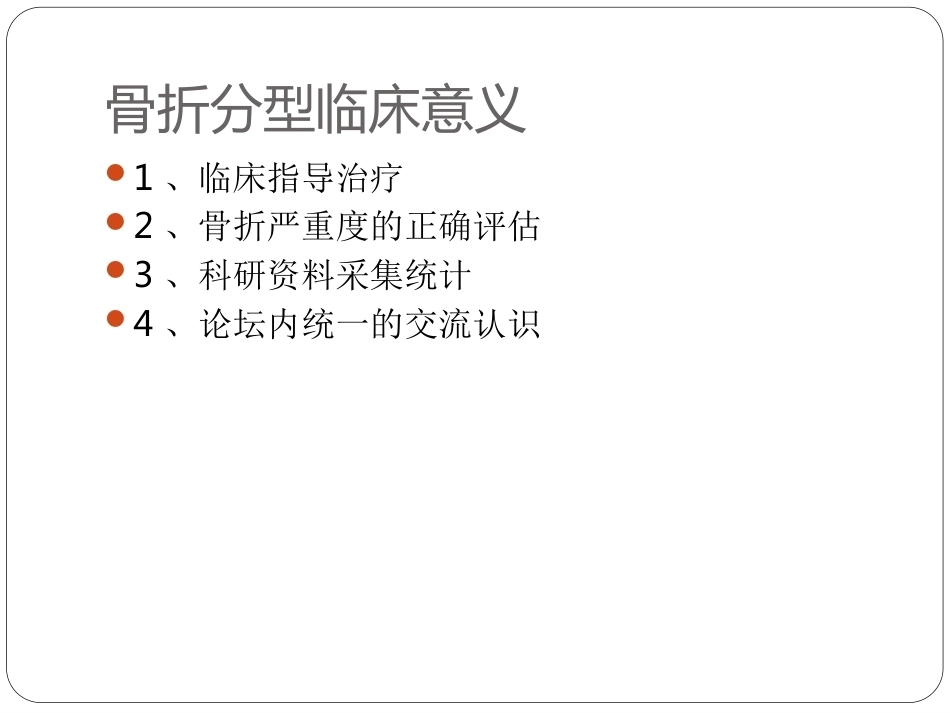 骨与关节骨折分型_第2页
