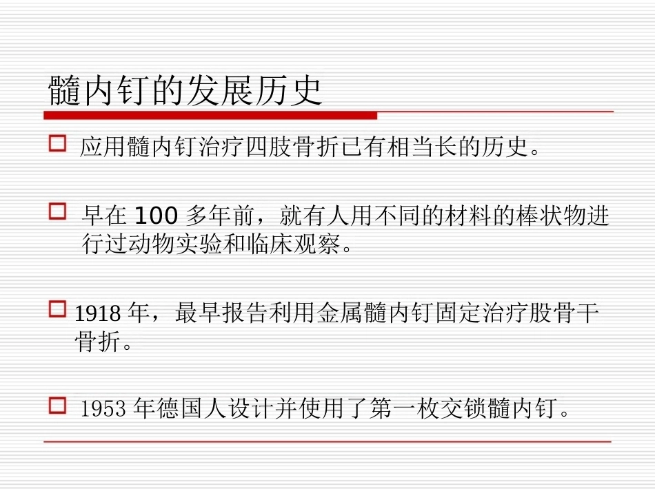 髓内钉应用的基本原则_第2页