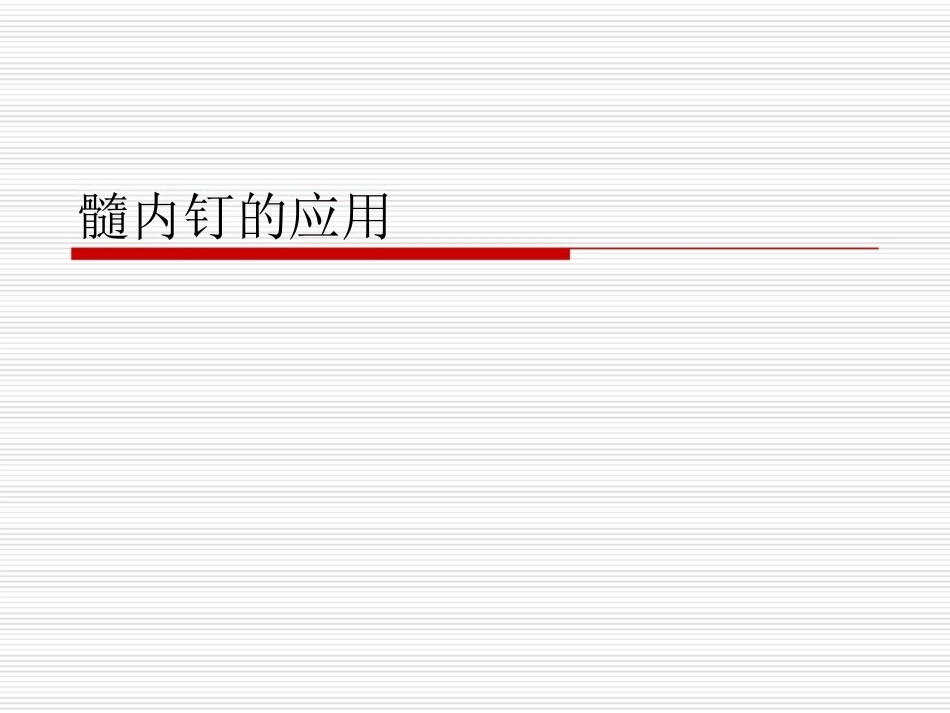 髓内钉应用的基本原则_第9页