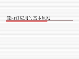 髓内钉应用的基本原则