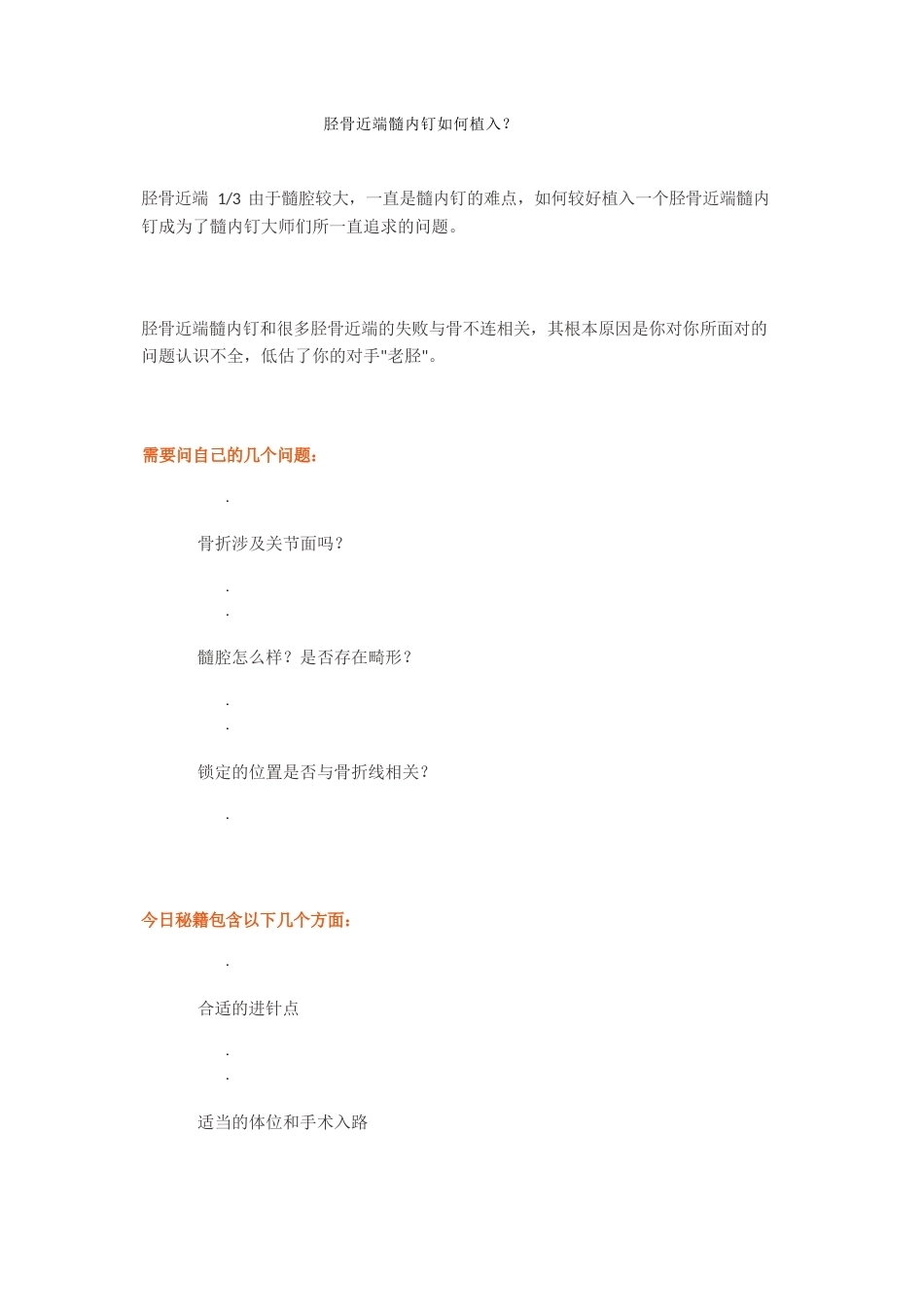 胫骨近端髓内钉植 入技巧_第1页