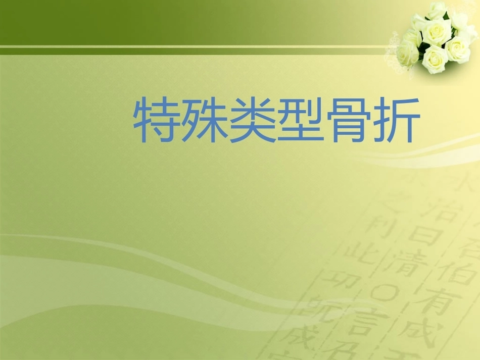 特殊类型骨折_第1页