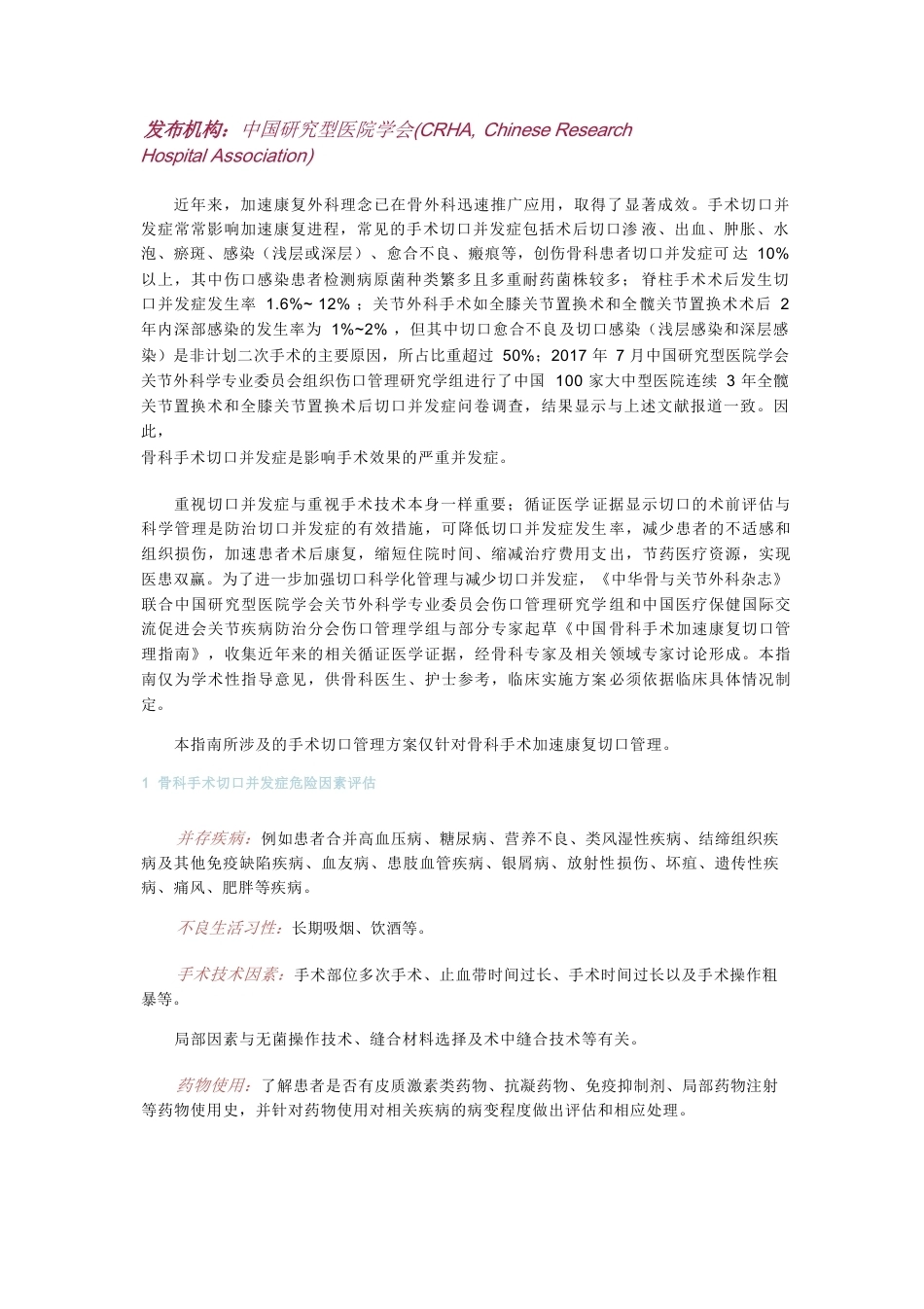骨科手术加速康复切口管理指南_第1页