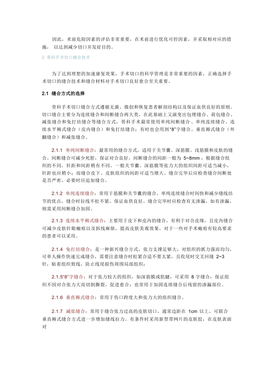 骨科手术加速康复切口管理指南_第2页