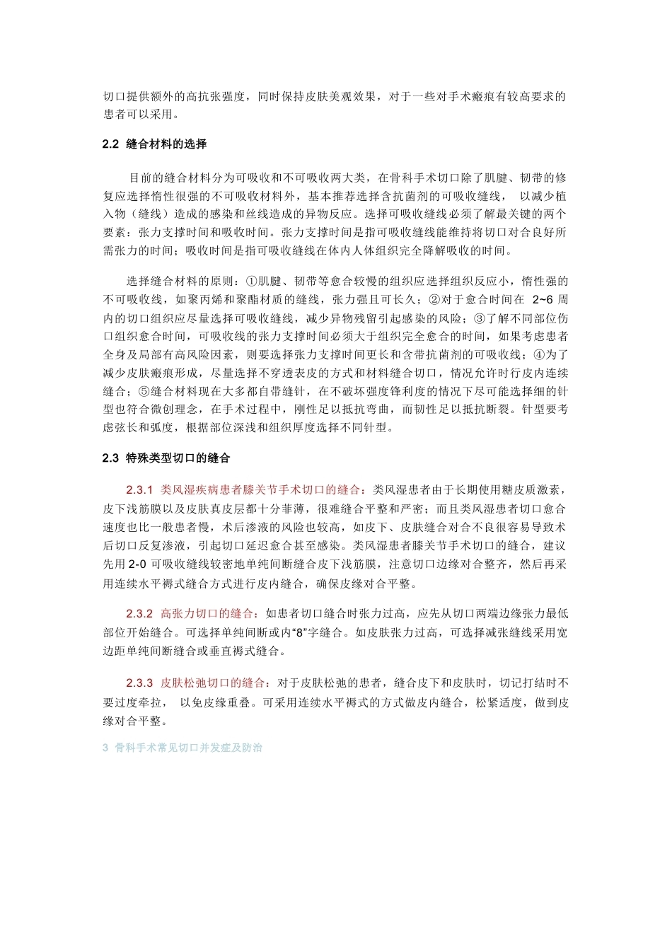 骨科手术加速康复切口管理指南_第3页
