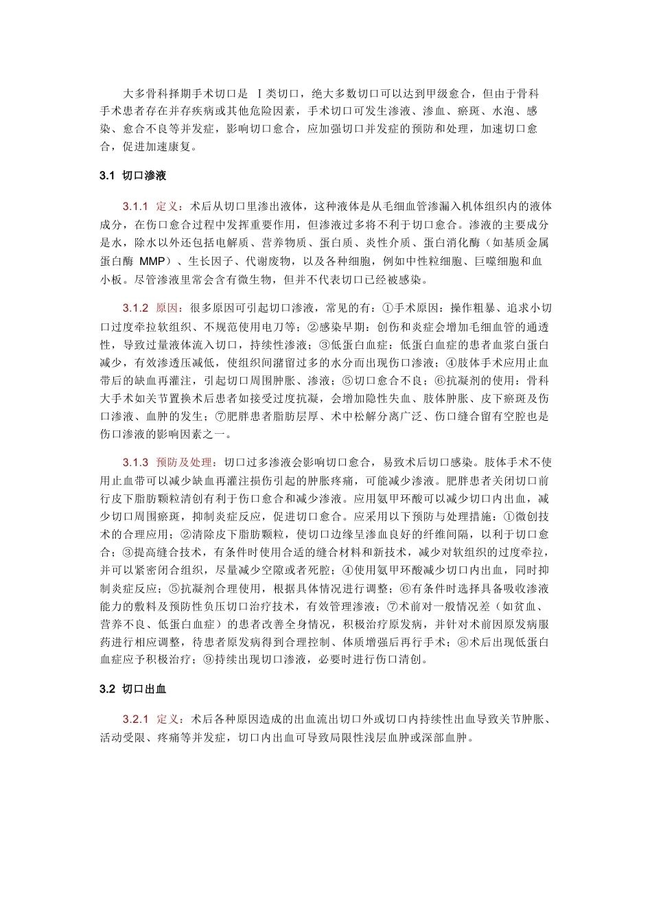 骨科手术加速康复切口管理指南_第4页
