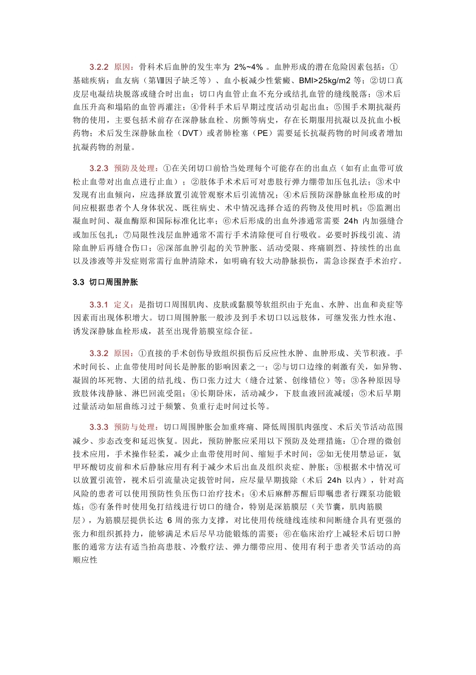 骨科手术加速康复切口管理指南_第5页