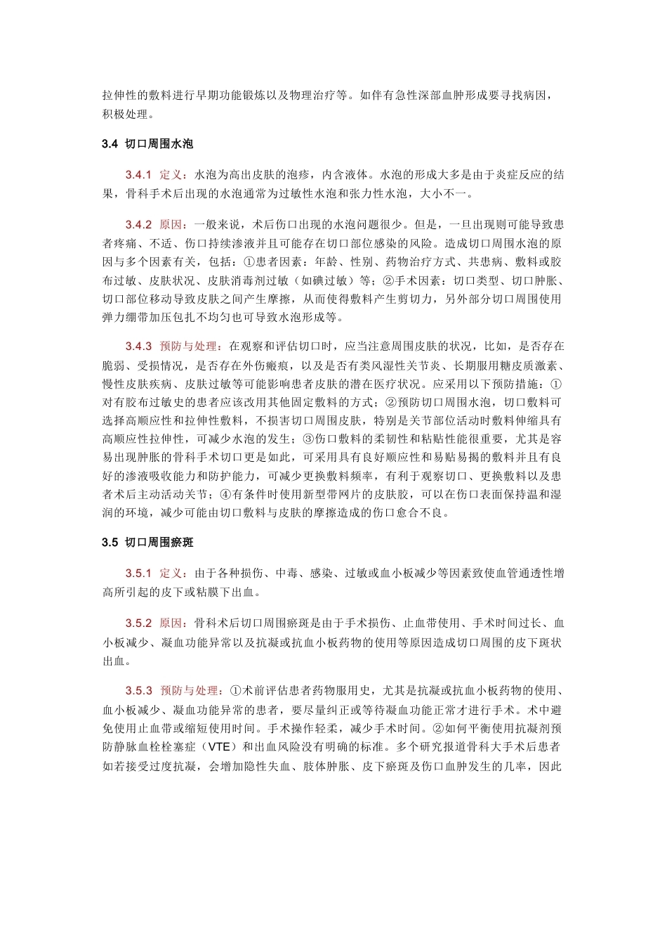 骨科手术加速康复切口管理指南_第6页