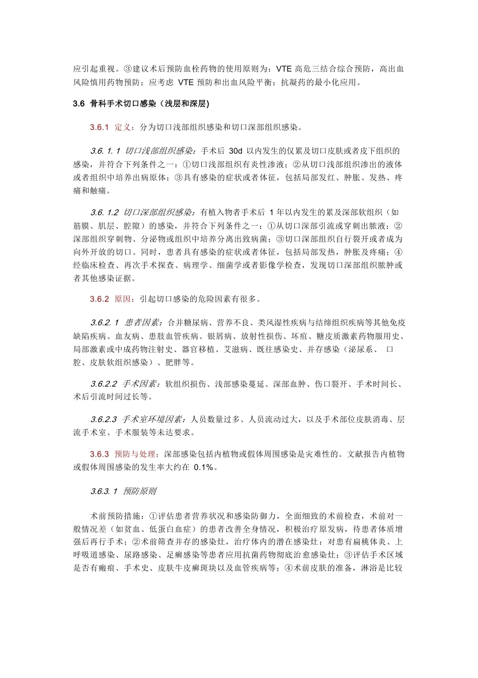 骨科手术加速康复切口管理指南_第7页