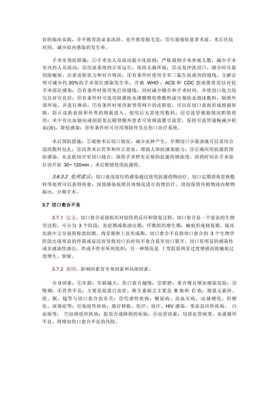 骨科手术加速康复切口管理指南_第8页