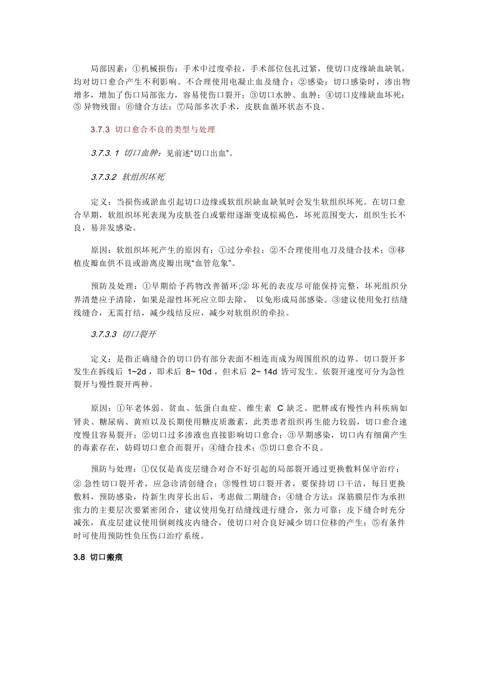 骨科手术加速康复切口管理指南_第9页