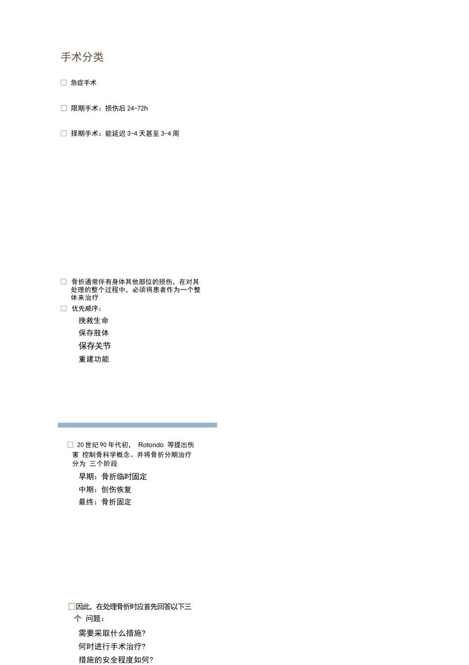 各部位骨折的手术 时机选择_第1页