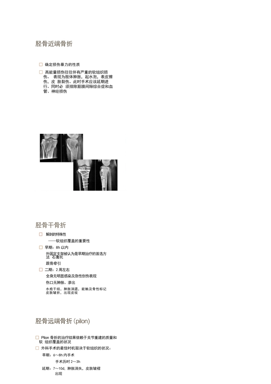 各部位骨折的手术 时机选择_第13页