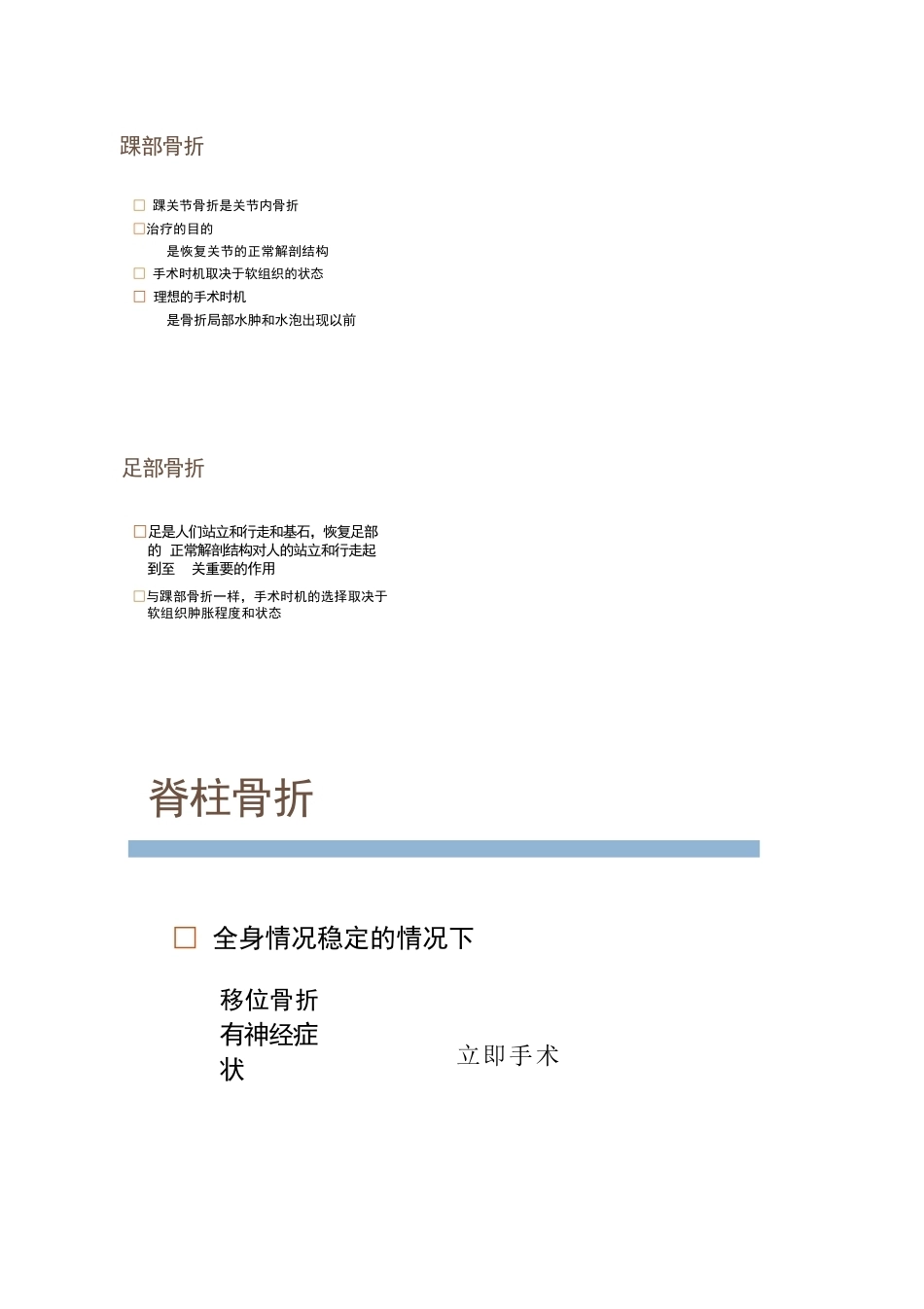 各部位骨折的手术 时机选择_第15页