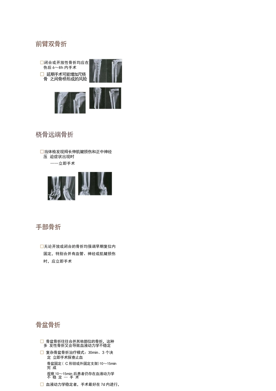 各部位骨折的手术 时机选择_第6页
