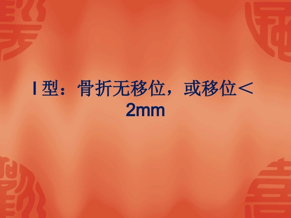 骨折常用分型_第13页