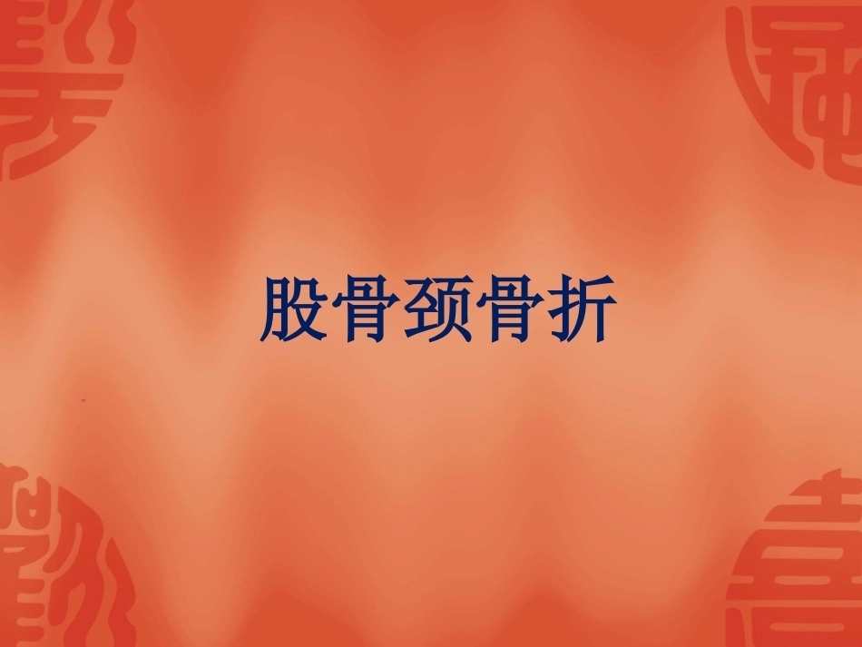 骨折常用分型_第4页