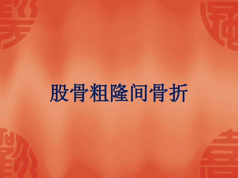 骨折常用分型_第6页