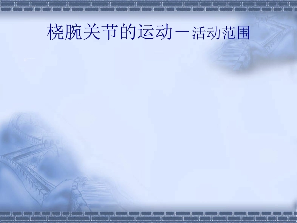 骨科colles-fracture_第11页