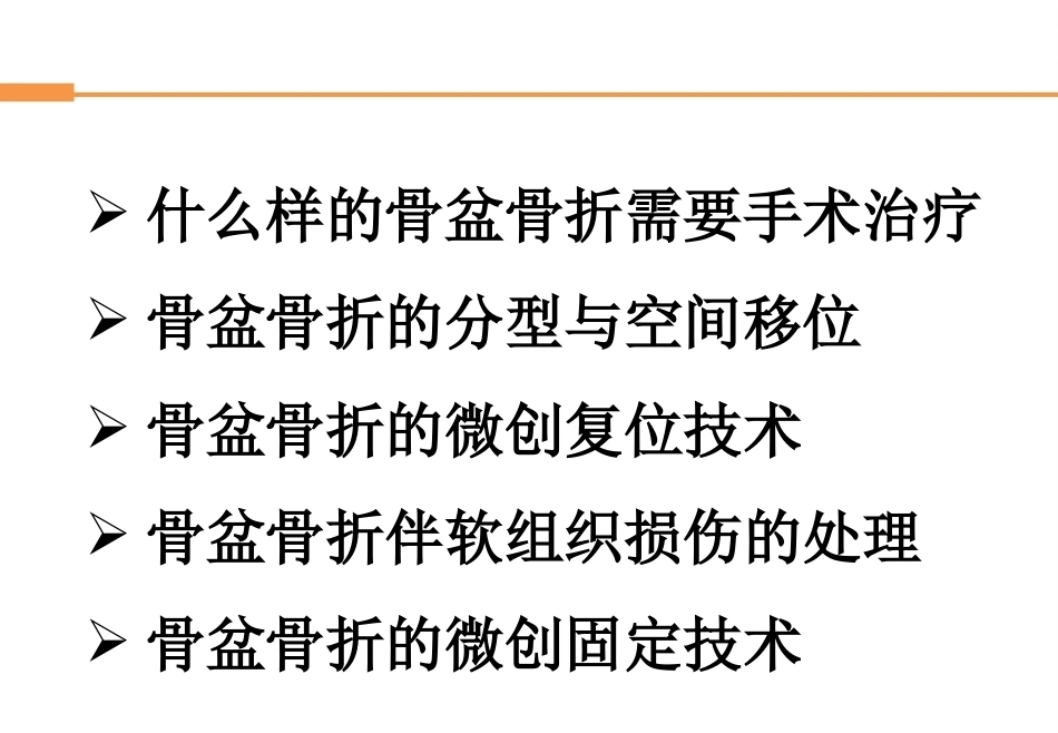 骨盆骨折-全_第4页