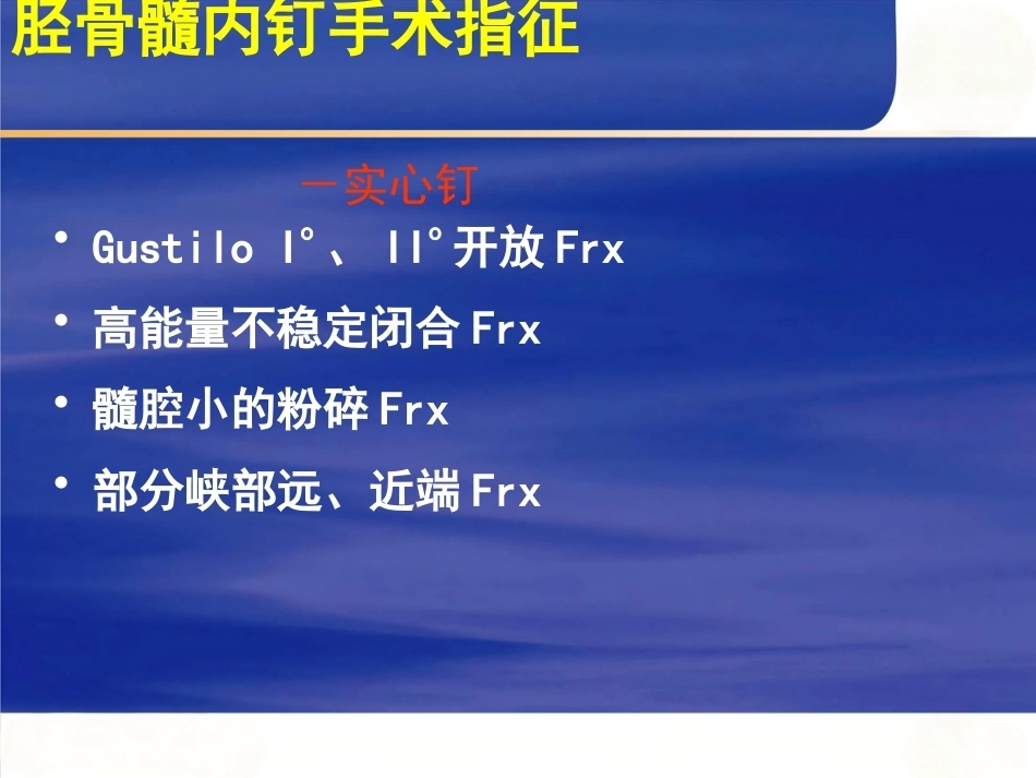 AO髓内钉固定技术_第12页