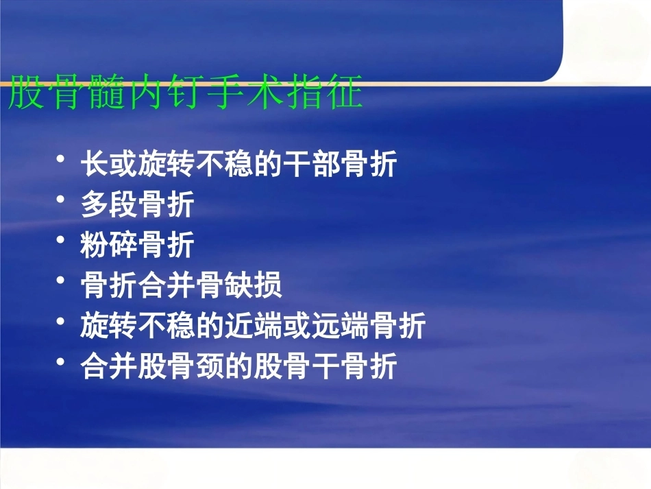 AO髓内钉固定技术_第14页