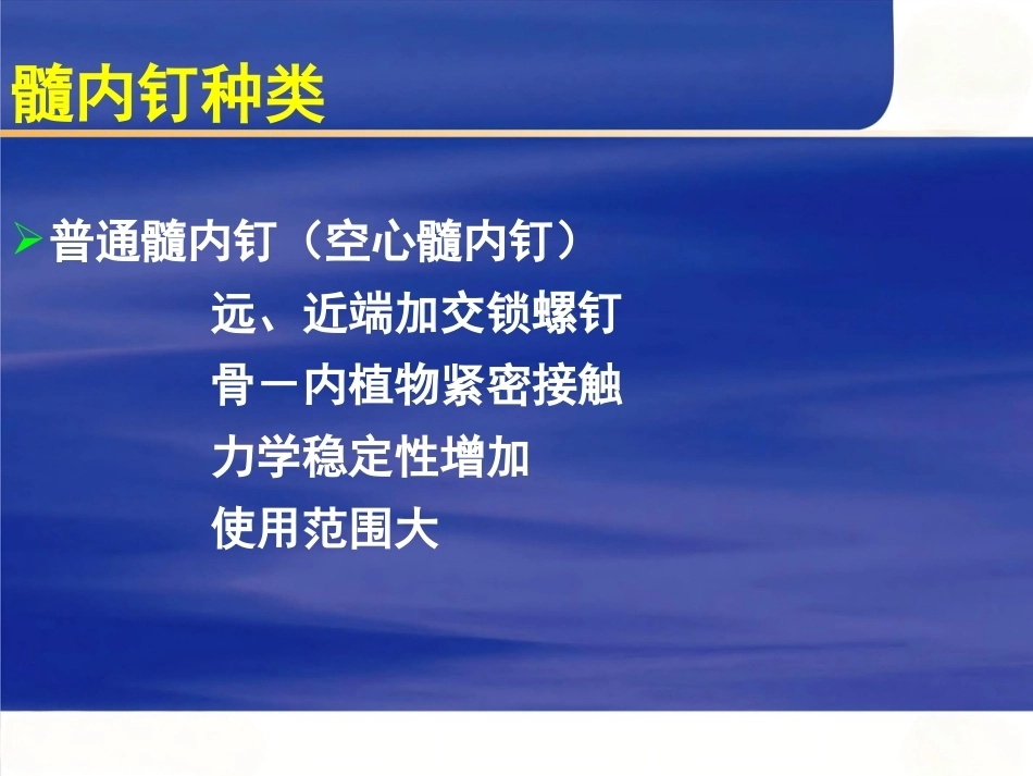 AO髓内钉固定技术_第2页