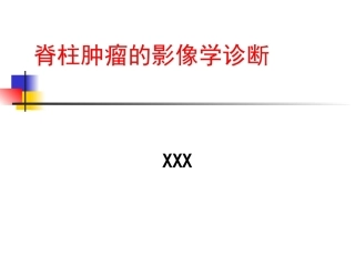 脊柱肿瘤诊断