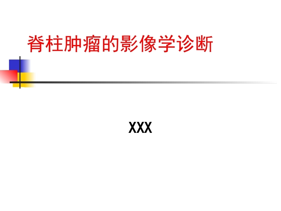 脊柱肿瘤诊断_第1页